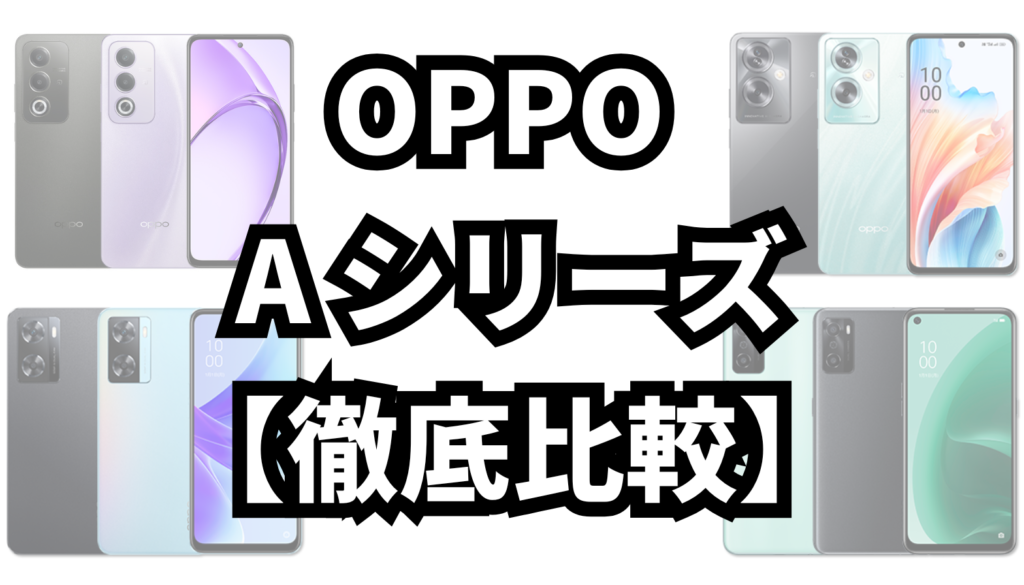 【OPPO Aシリーズ徹底比較】A3,79,77,55他Renoシリーズの違い